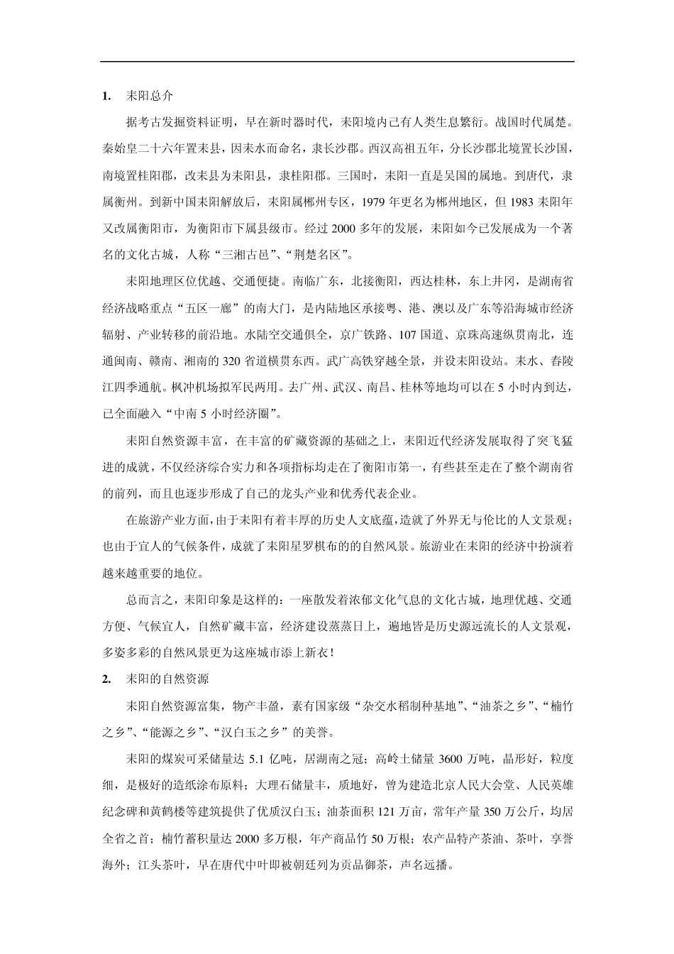 耒阳简介(耒阳旅游、蔡伦竹海旅游)_第2页