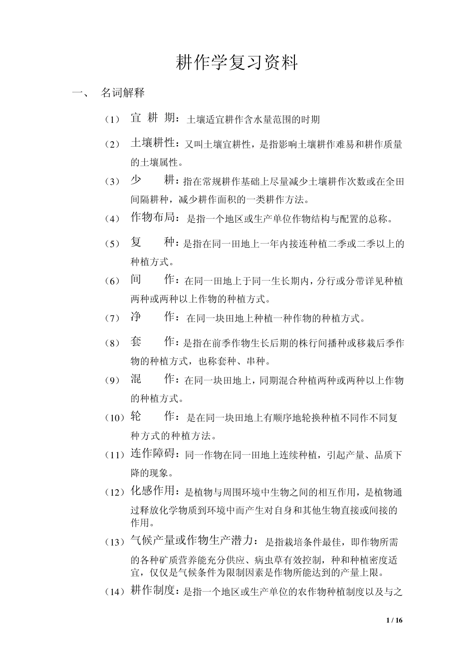 耕作学复习资料_第1页