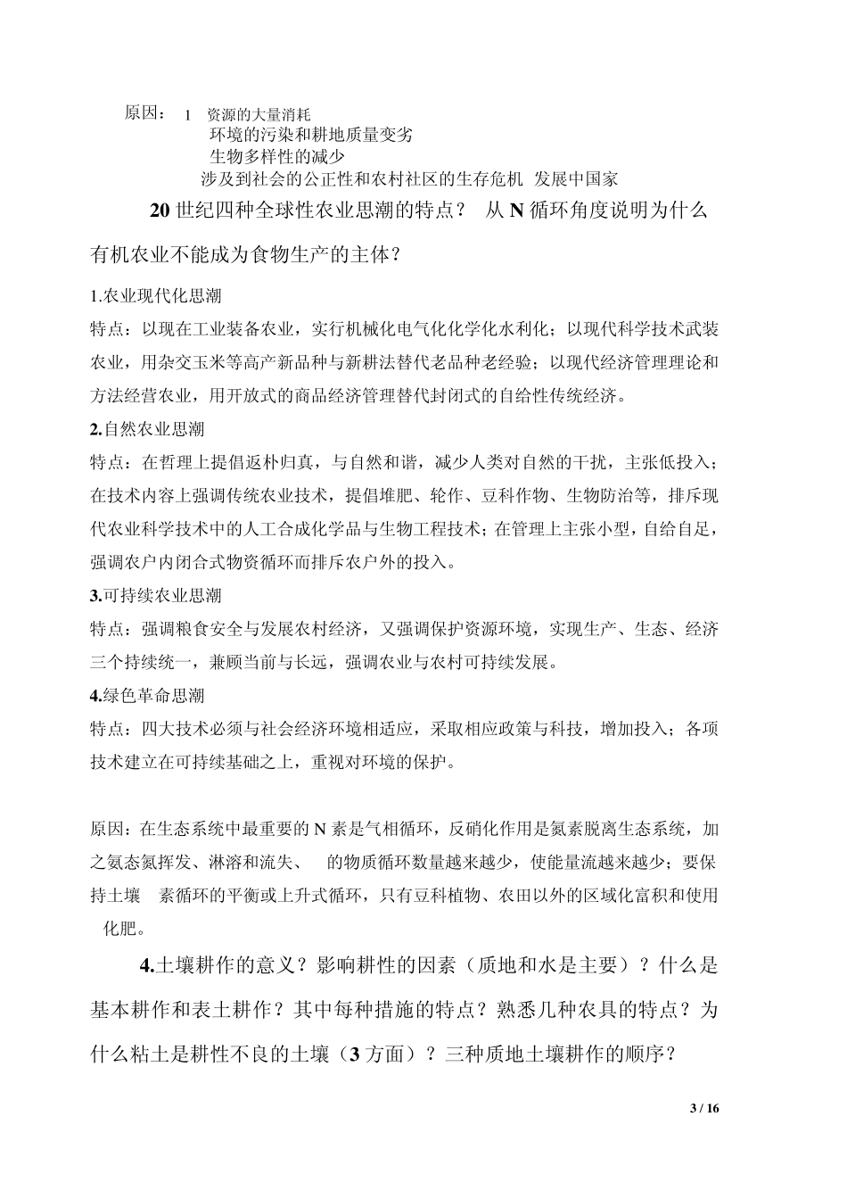 耕作学复习资料_第3页