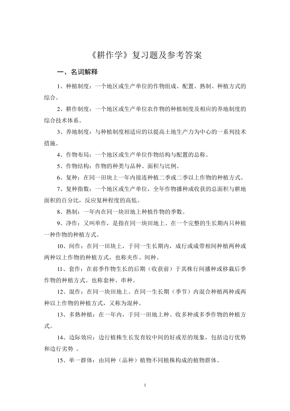 耕作学复习题及答案_第1页