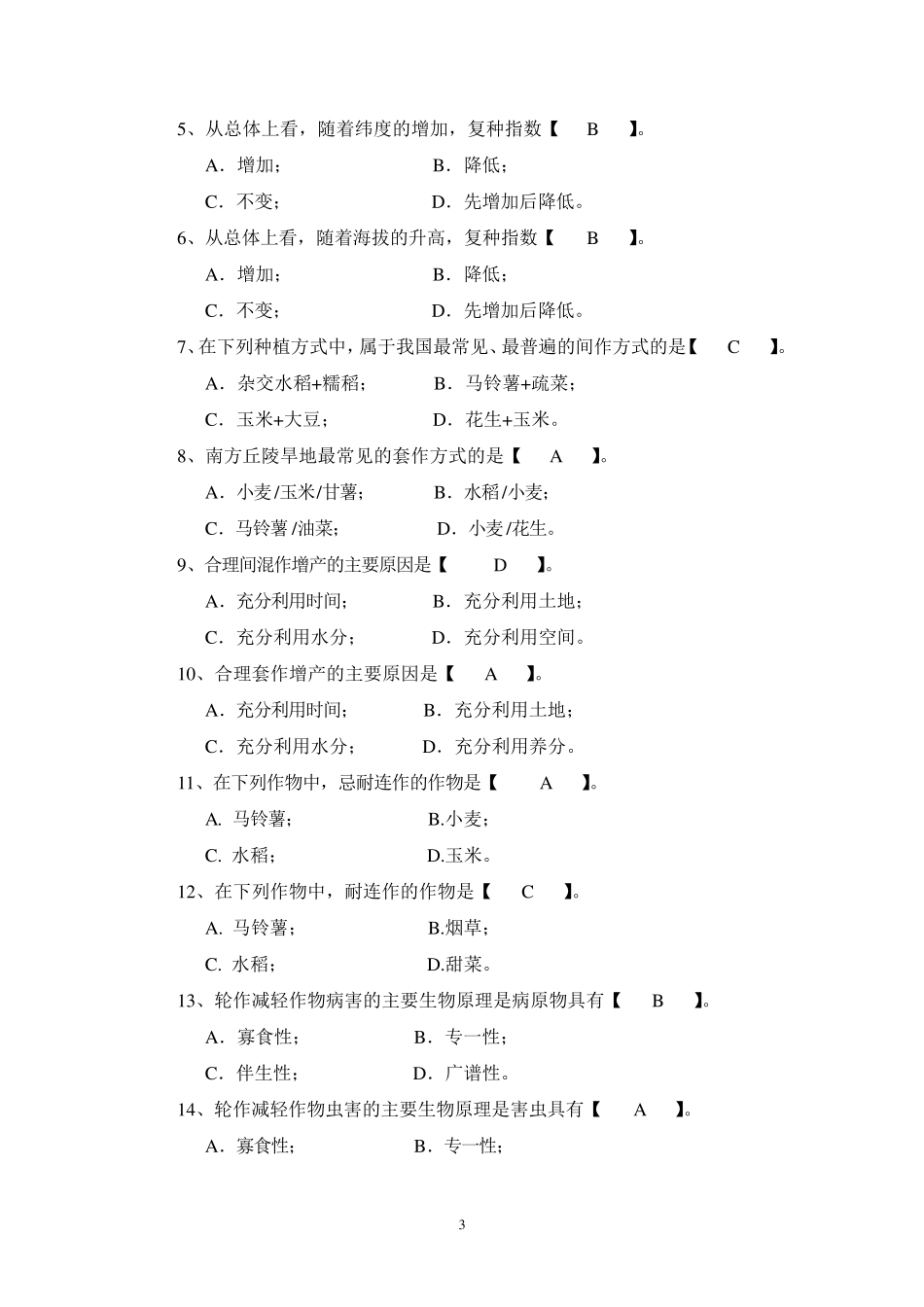 耕作学复习题及答案_第3页