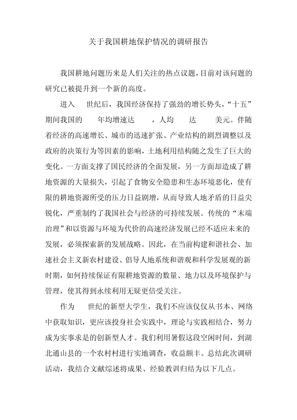 耕地保护调研报告_第1页