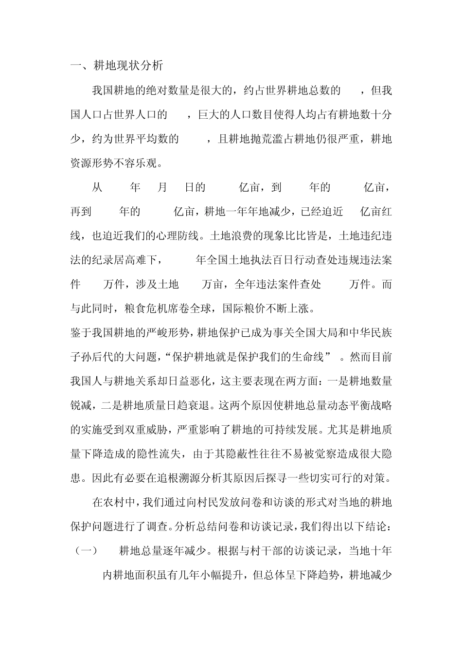 耕地保护调研报告_第2页