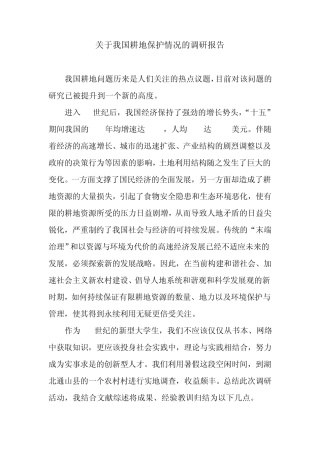 耕地保护调研报告