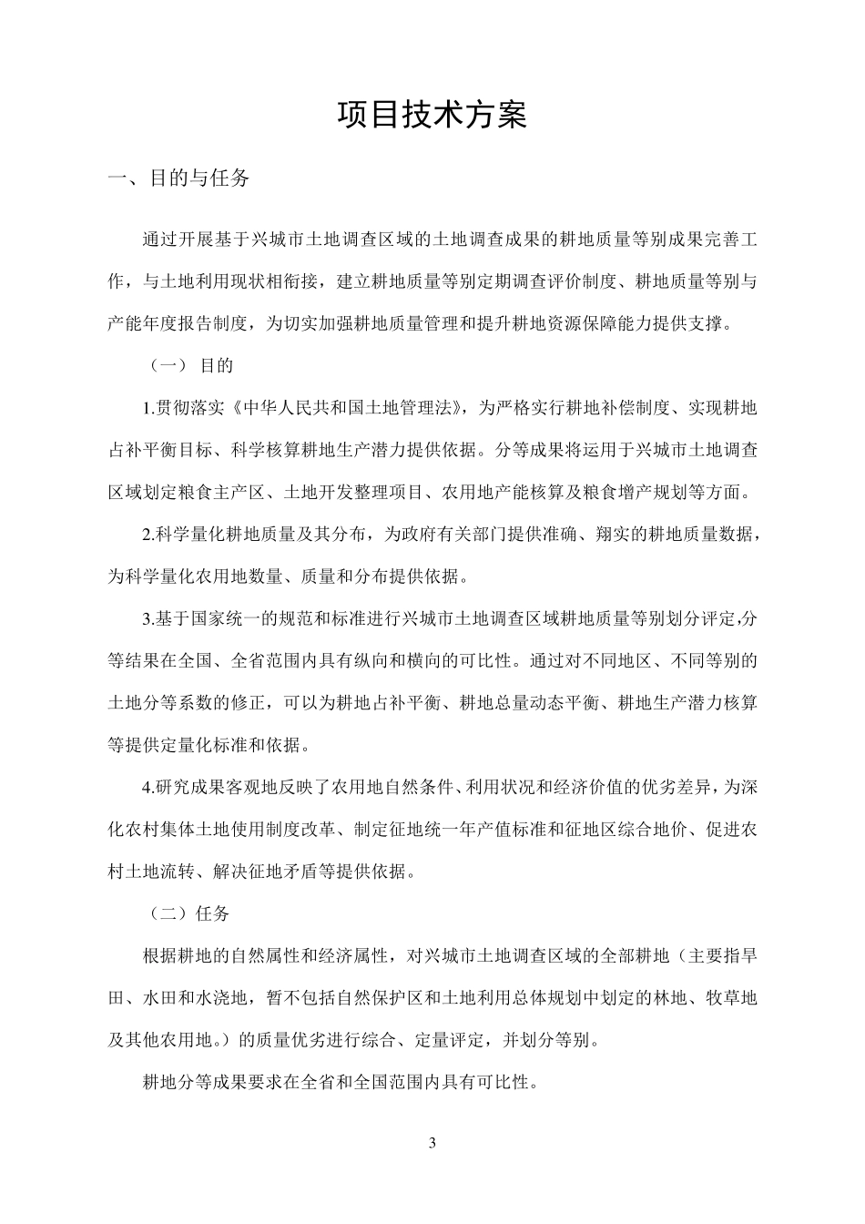 耕地分等技术过程_第3页