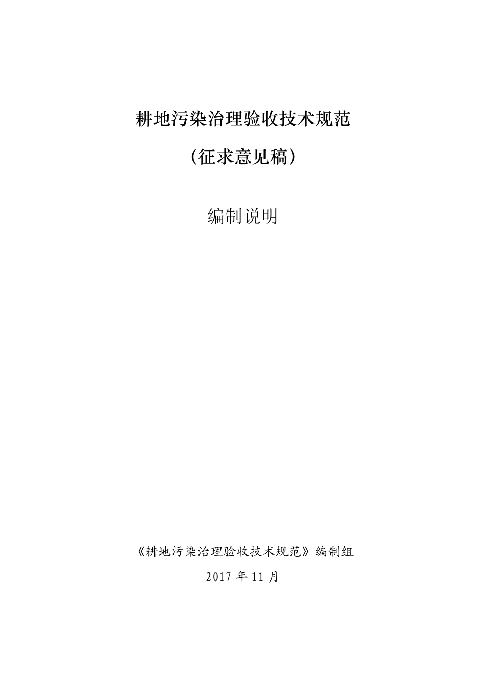 耕地污染治理验收技术规范(编制说明)_第1页