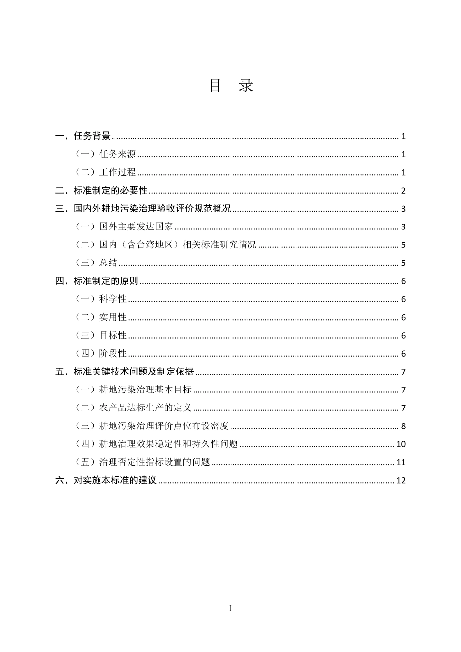 耕地污染治理验收技术规范(编制说明)_第2页