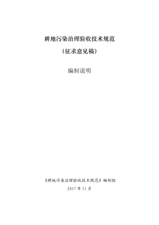 耕地污染治理验收技术规范(编制说明)