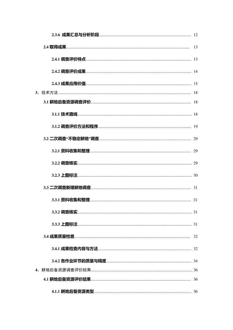 耕地后备资源调查评价报告_第3页