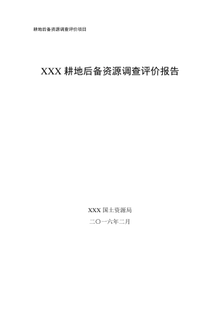 耕地后备资源调查评价报告