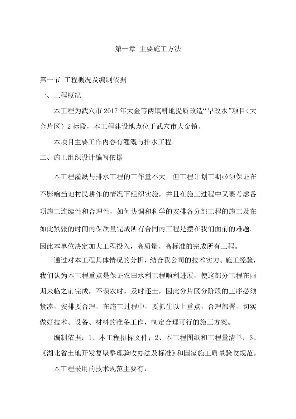 耕地提质改造“旱改水”项目施工方案_第2页