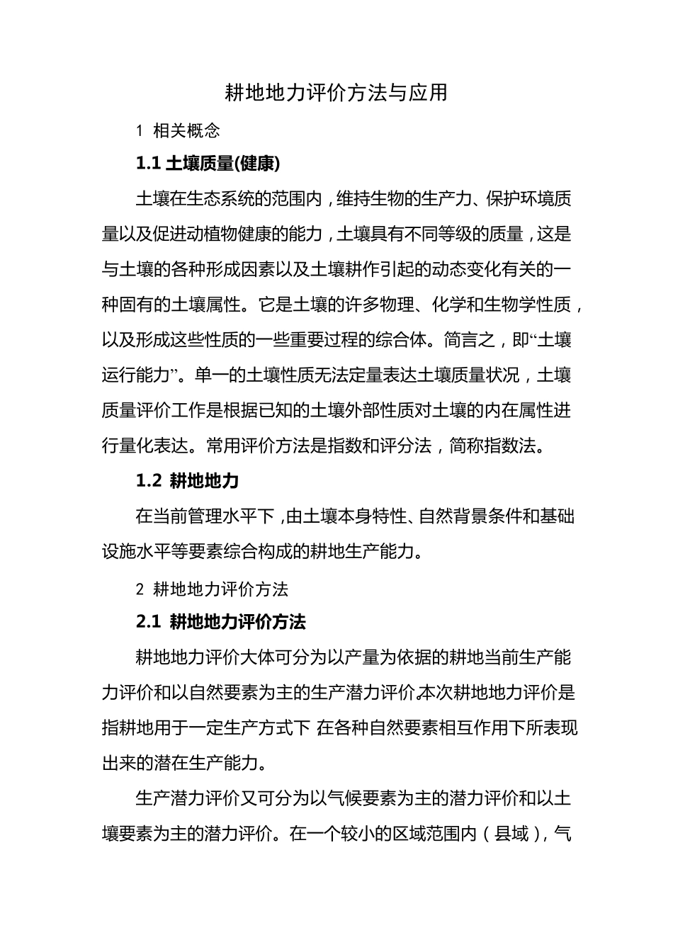 耕地质量评价方法_第1页