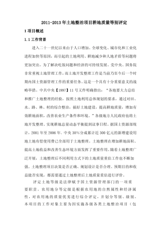 耕地质量等别评定报告