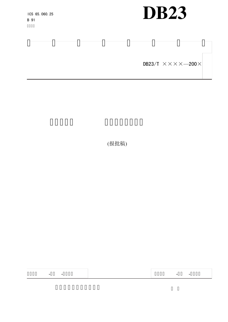 耕整地机械作业质量检测方法_第1页