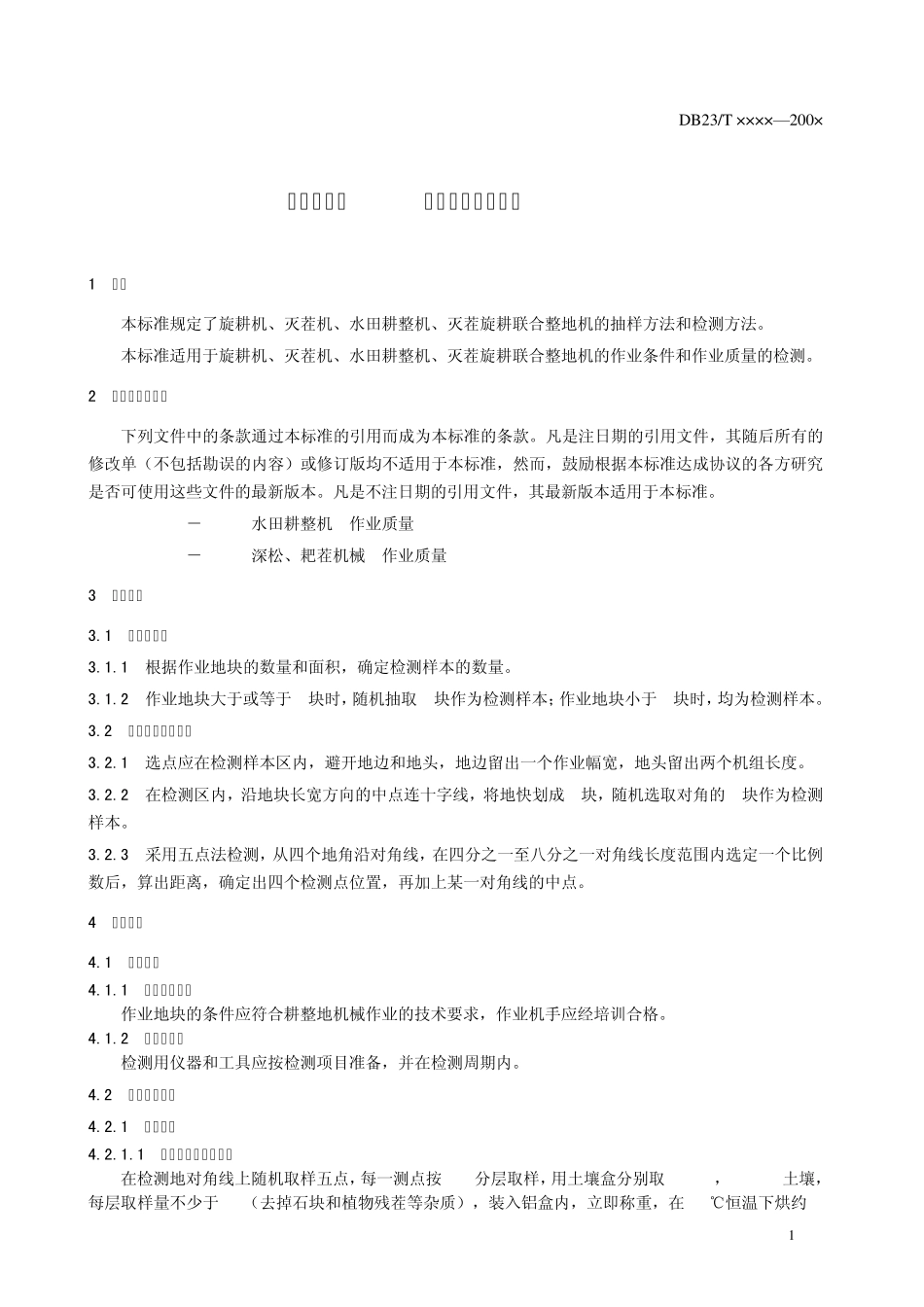 耕整地机械作业质量检测方法_第3页