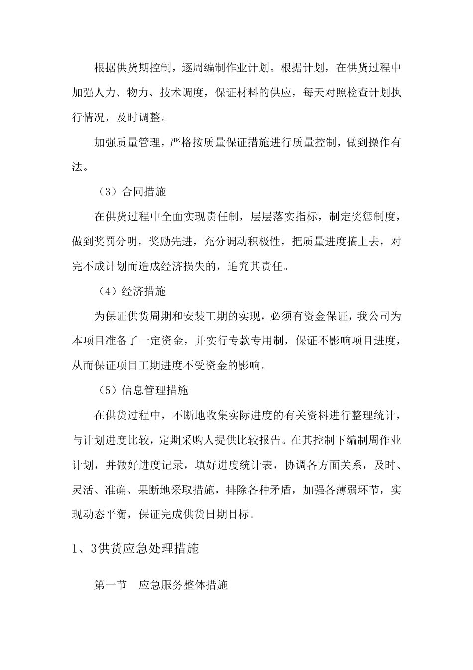 耗材交货保障方案及应急措施_第2页