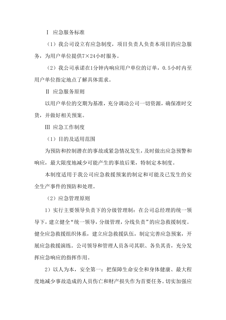 耗材交货保障方案及应急措施_第3页