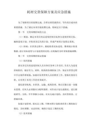 耗材交货保障方案及应急措施