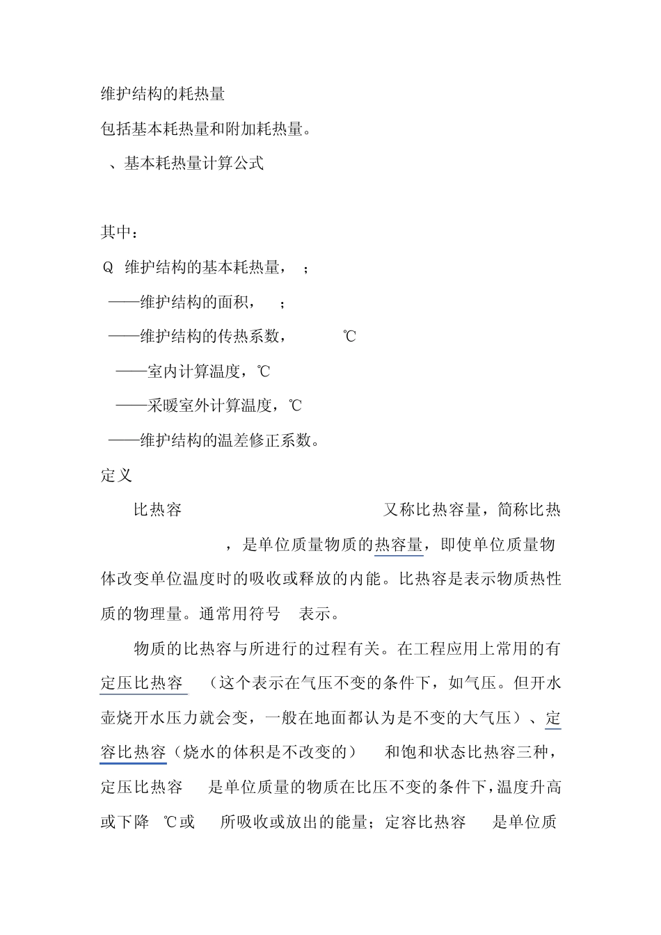 耗热量计算公式_第1页