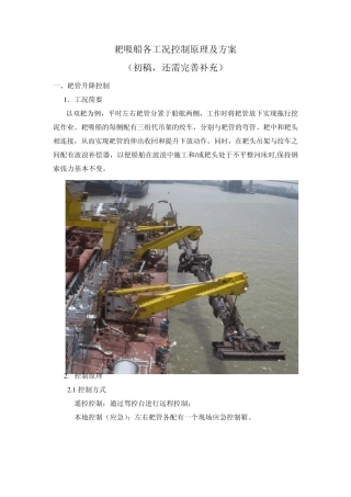 耙吸船部分工况控制分析