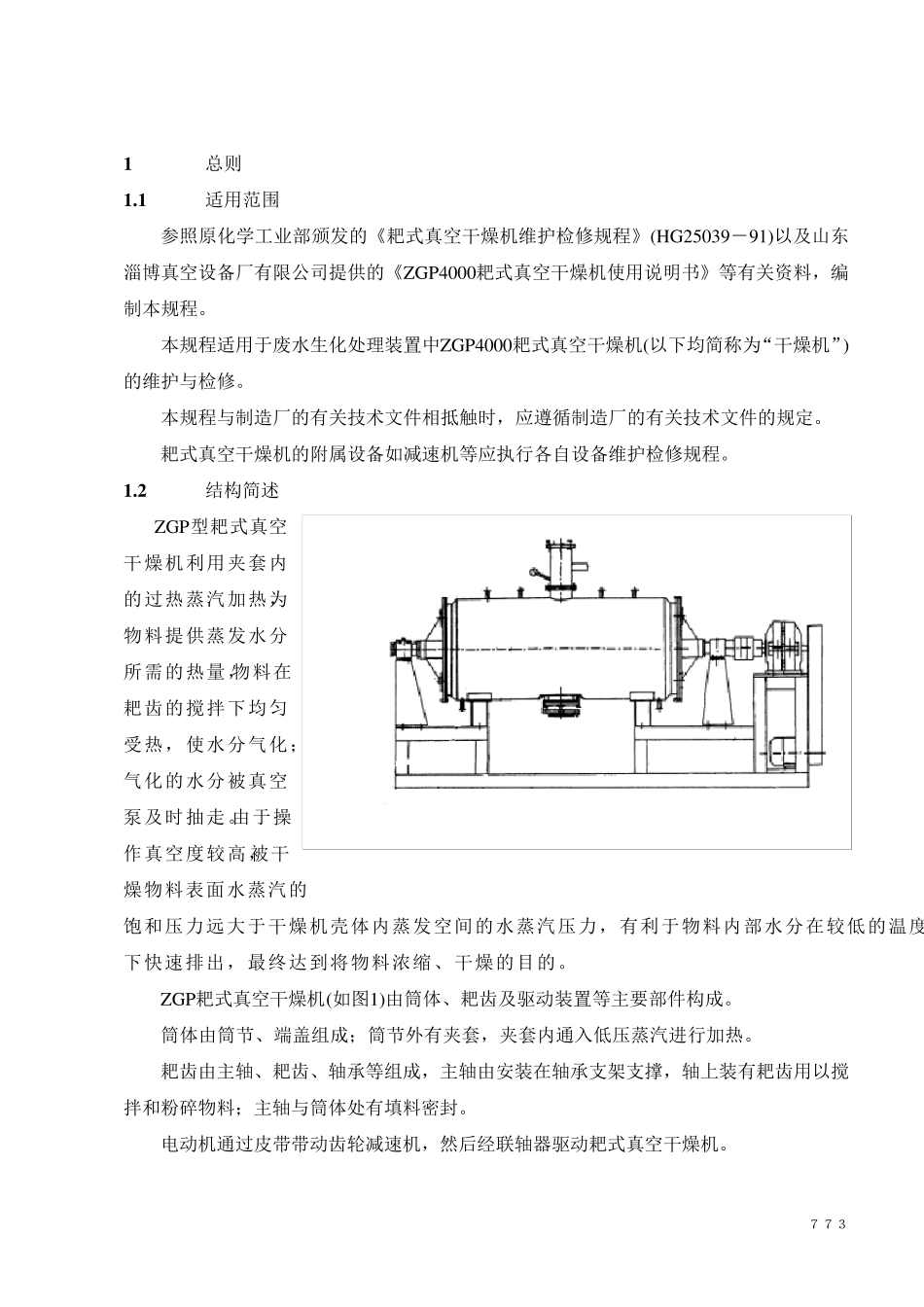 耙式真空干燥机维护检修规程_第3页