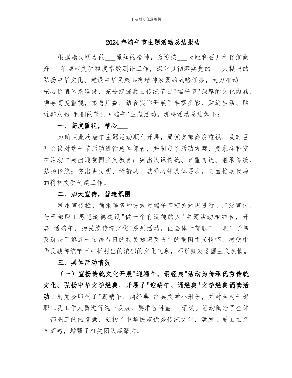 2024年端午节主题活动总结报告_第1页