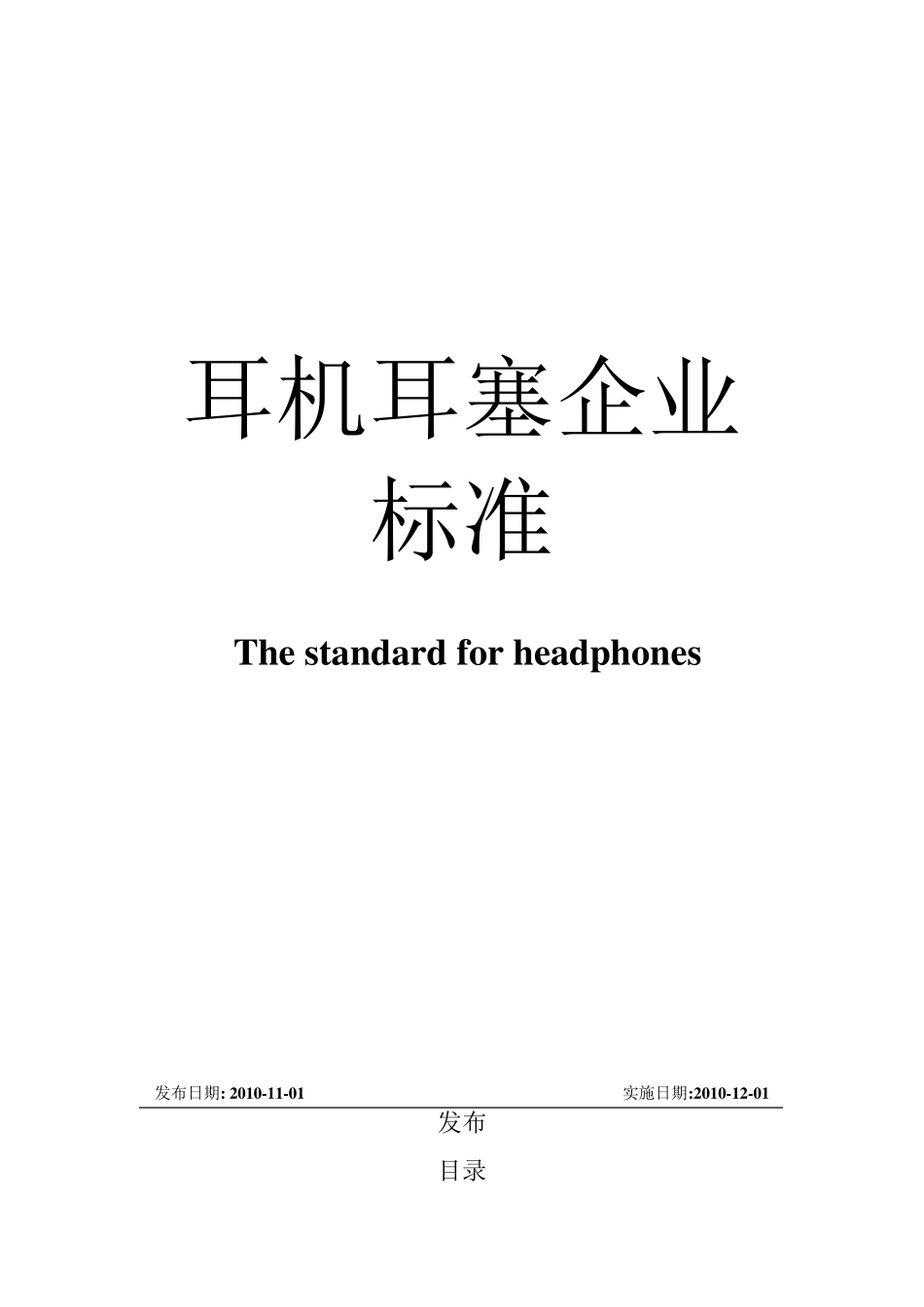 耳机、耳塞企业标准_第1页