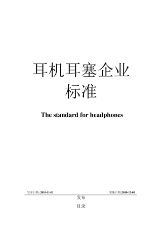 耳机、耳塞企业标准
