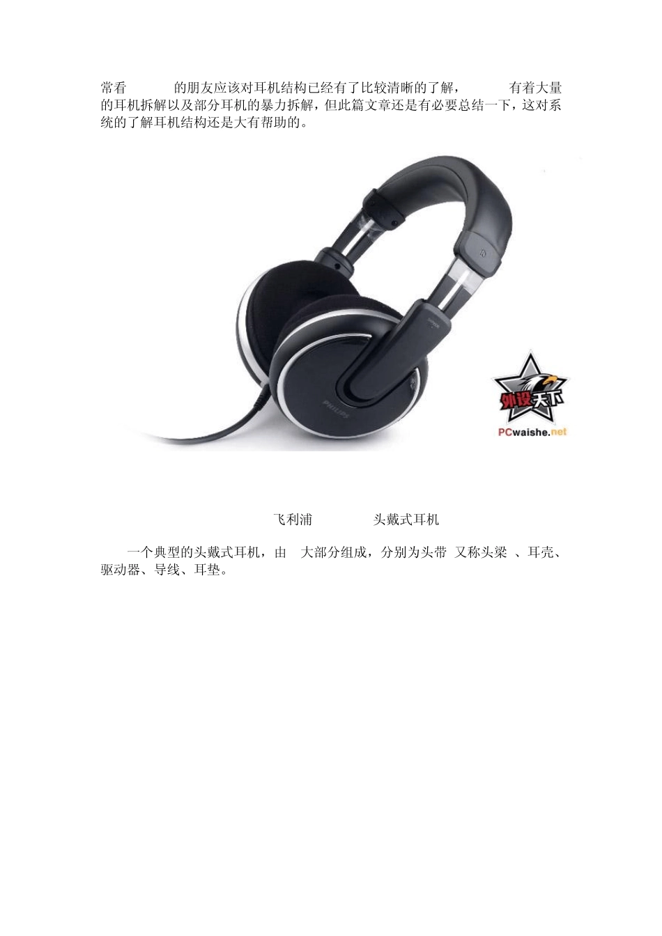 耳机基础知识——耳机的构成_第1页