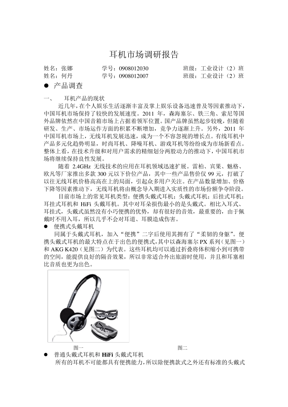 耳机市场调研报告_第2页