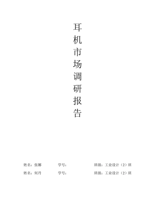 耳机市场调研报告