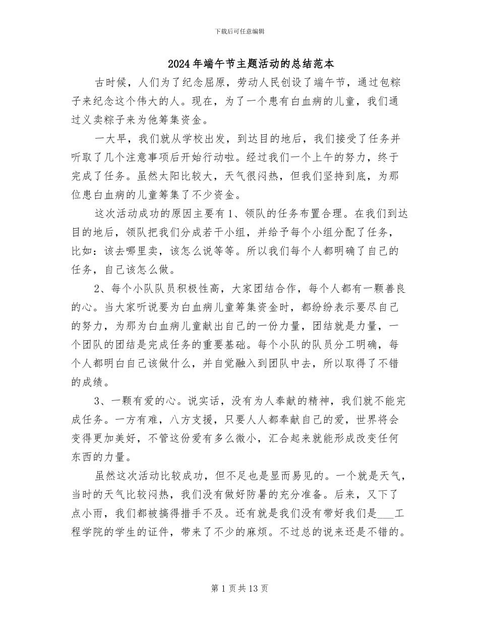 2024年端午节主题活动的总结范本_第1页