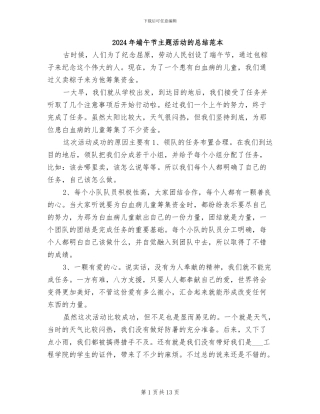 2024年端午节主题活动的总结范本