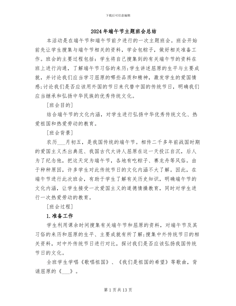 2024年端午节主题班会总结_第1页
