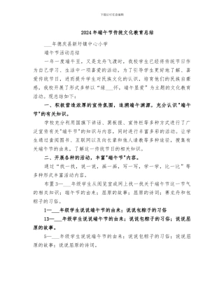 2024年端午节传统文化教育总结