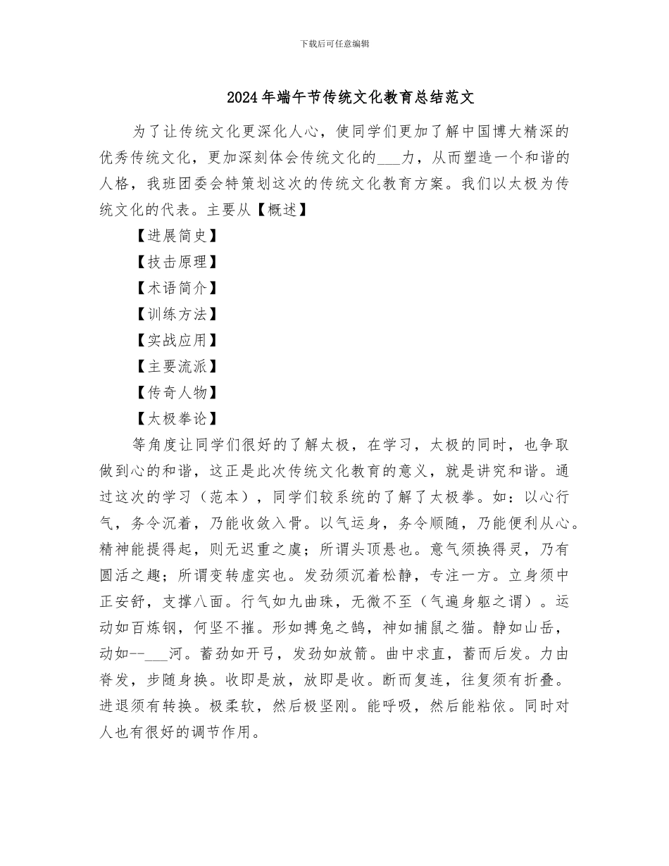 2024年端午节传统文化教育总结范文_第1页