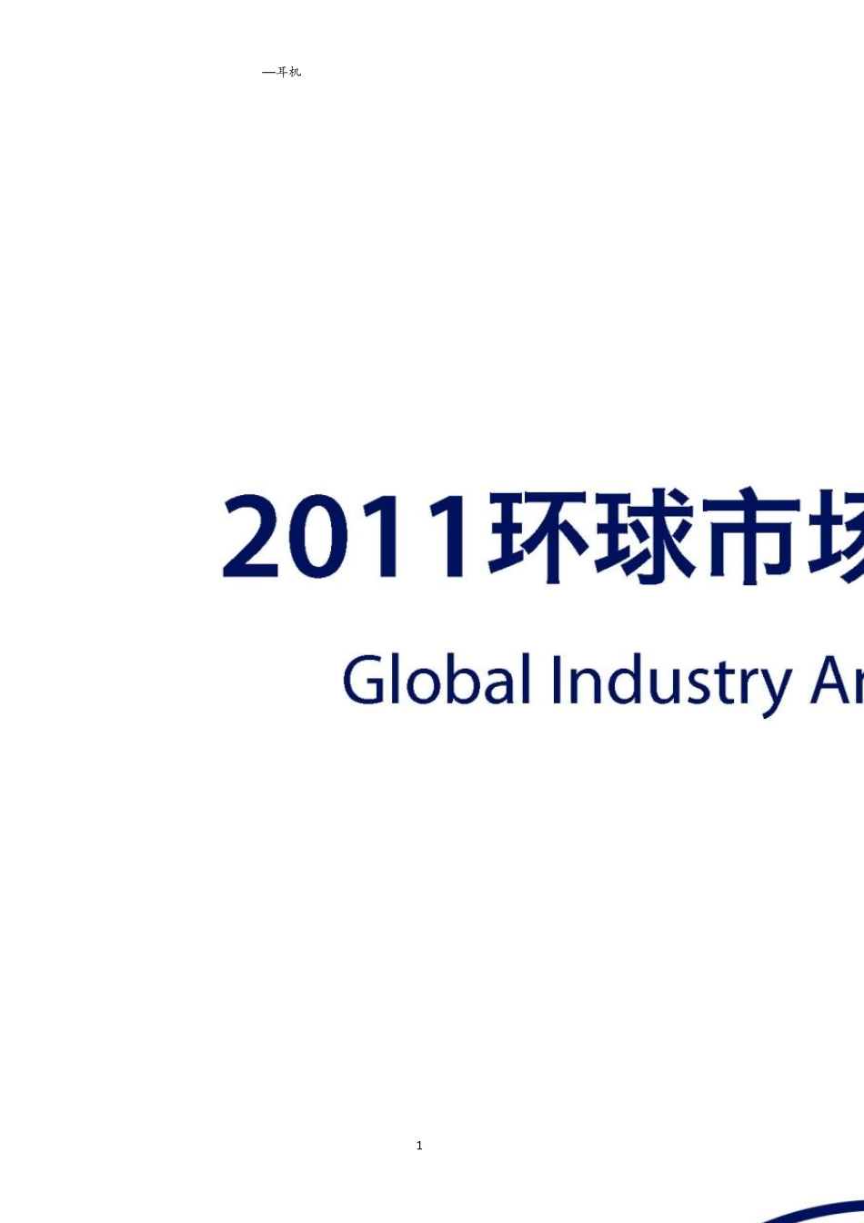 耳机行情分析_第1页