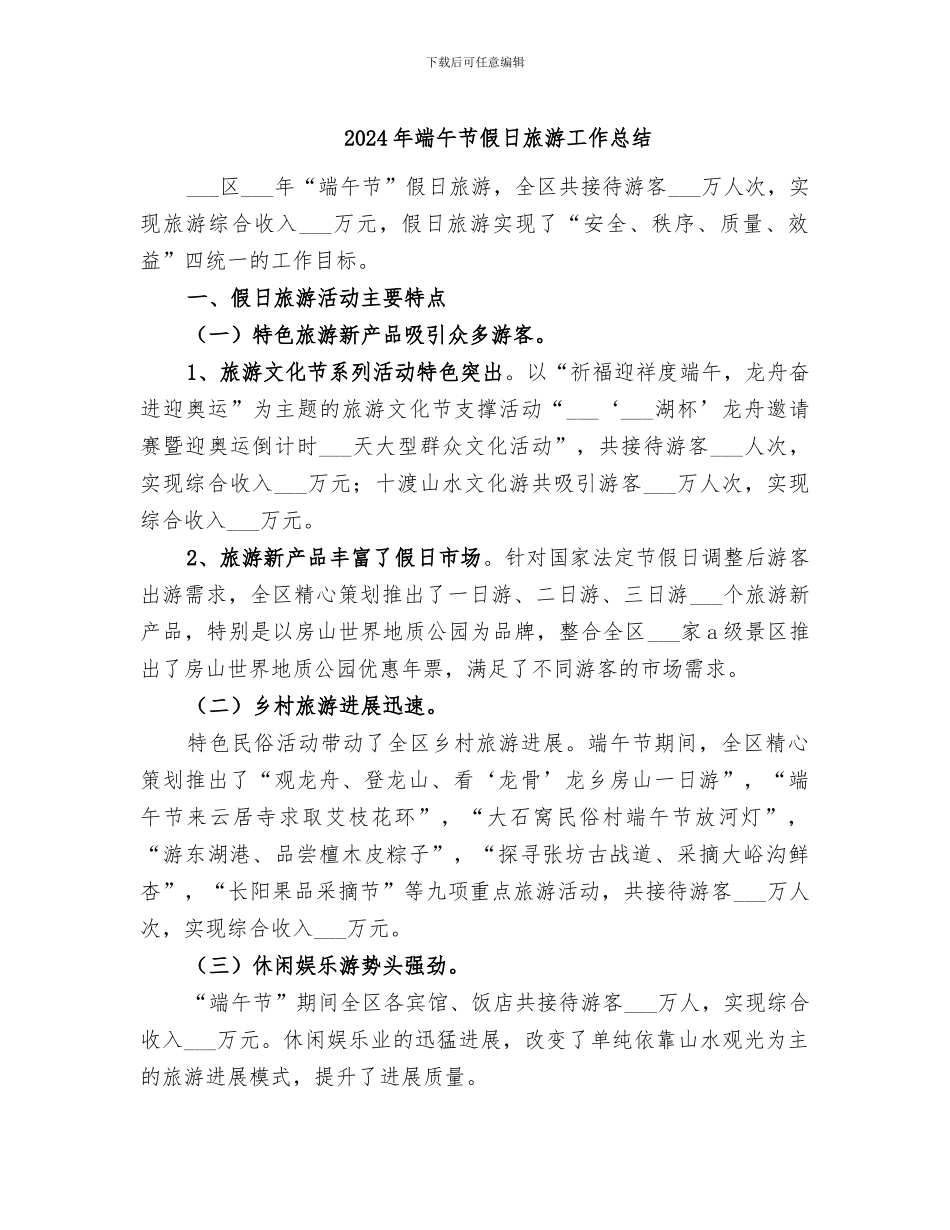 2024年端午节假日旅游工作总结_第1页
