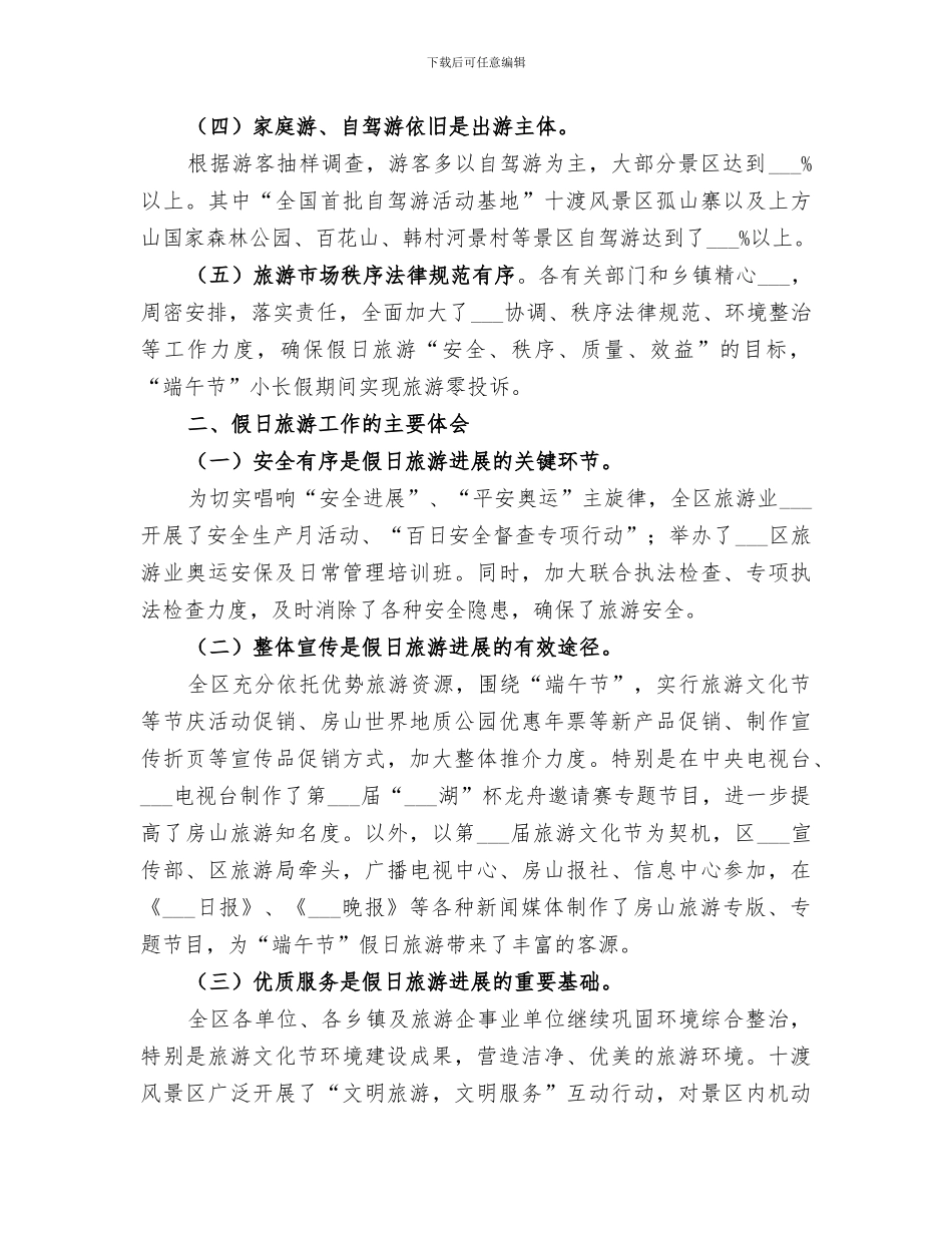 2024年端午节假日旅游工作总结_第2页