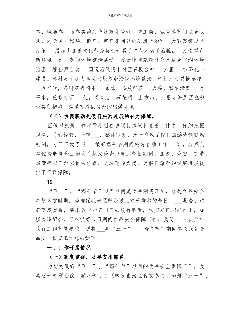 2024年端午节假日旅游工作总结_第3页