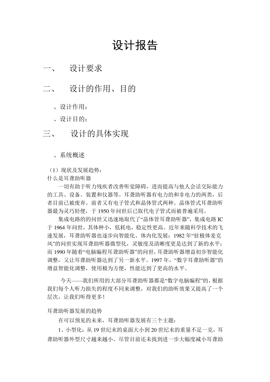 耳聋助听器设计报告_第1页