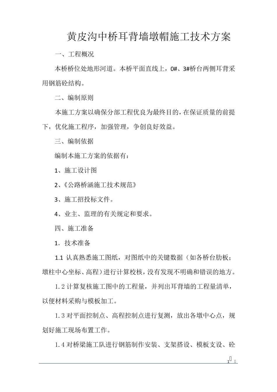 耳背墙工技术方案_第1页