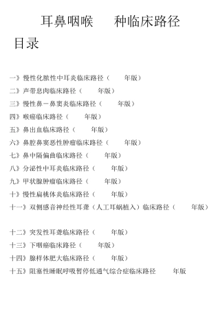 耳鼻咽喉15种临床路径