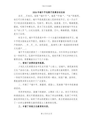 2024年端午节包粽子比赛活动总结