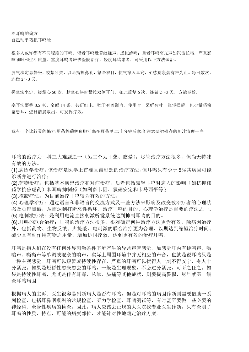 耳鸣的治疗方法_第1页