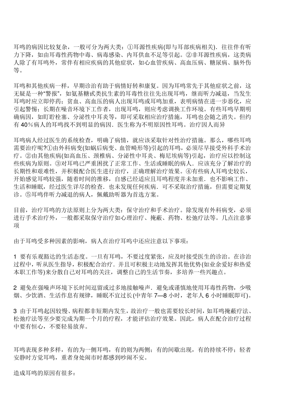 耳鸣的治疗方法_第2页