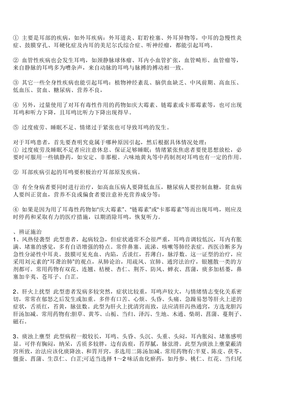 耳鸣的治疗方法_第3页