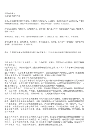 耳鸣的治疗方法