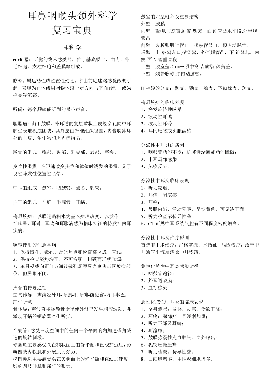 耳鼻咽喉头颈外科学复习宝典_第1页