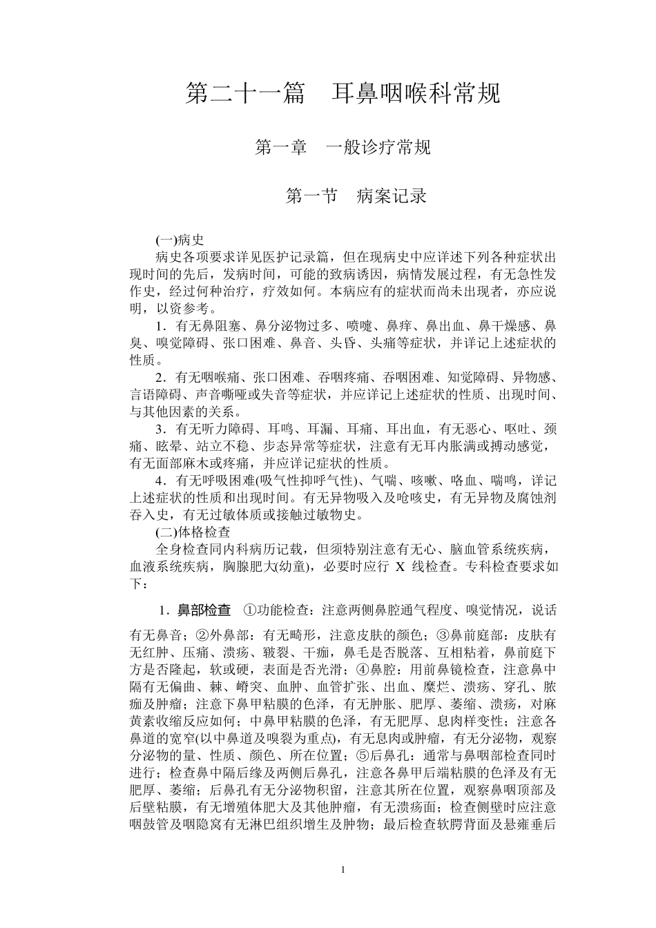 耳鼻咽喉科常规_第1页